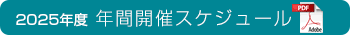 2025年度年間スケジュール