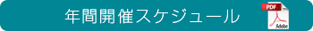 年間スケジュール