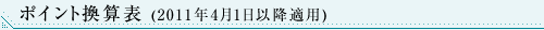 ポイント換算表 (2011年4月1日以降適用)