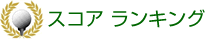 スコアランキング