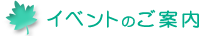 イベント